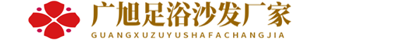 保定足浴沙发厂家-保定足疗沙发椅-保定桑拿沙发-河北广旭足浴沙发厂家直销